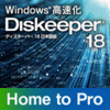Diskeeper 18J Home to Professional（1ライセンス）