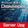 Diskeeper 18J Server アップグレード