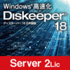 Diskeeper 18J Server 2ライセンス
