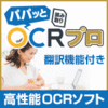 新発売【3,900円】パパッと読み取りOCRプロ