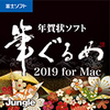 【Mojave対応】筆ぐるめ 2019 【Mojave対応】筆ぐるめ 2019