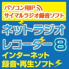 2/21(木)まで【980円】ネットラジオレコーダー8