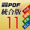 【新発売】瞬簡PDF 統合版 11 【新発売】瞬簡PDF 統合版 11