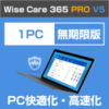 Wise Care 365 PRO V5 1PC 無期限版