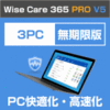 【第28回部門賞】Wise Care 365 PRO V5 3PC 無期限版