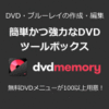 大特価【2,400円】DVDmemory