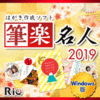 新発売【1,480円】筆楽名人2019
