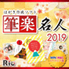【Mojave対応】筆楽名人2019 for Hybrid 【Mojave対応】筆楽名人2019 for Hybrid