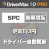 DriverMax 10 PRO 5PC 無期限版