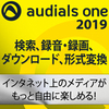 2/28(木)まで【5,990円】Audials One 2019