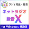 ネットラジオ録音 X for Windows 乗換版