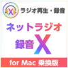 ネットラジオ録音 X for Mac 乗換版