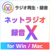 ネットラジオ録音 X for Win / Mac