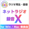 ネットラジオ録音 X for Win / Mac 乗換版