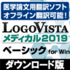 LogoVista ���f�B�J�� 2019 �x�[�V�b�N for Win