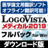 LogoVista ���f�B�J�� 2019 �t���p�b�N for Win