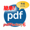 pdfFactory6　バージョンアップ