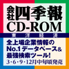 【新発売】会社四季報CD-ROM 2019年2集・春号