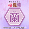 Fonts66スペシャルパック「蘭」／17書体