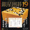 新発売【9,580円】銀星囲碁19