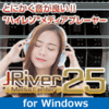 新発売【5,480円】JRiver Media Center 25
