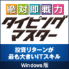 【第32回ルーキー賞】絶対即戦力タイピングマスター　Windows版