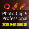 【第32回部門賞】InPixio Photo Clip 9 Professional