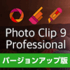 inPixio Photo Clip 9 Professional バージョンアップ版
