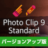 inPixio Photo Clip 9 Standard バージョンアップ版