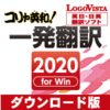 新発売【7,280円】コリャ英和!一発翻訳 2020