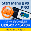 Start Menu 8 v5 PRO 3ライセンス 更新・アップグレード