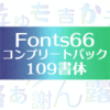 【第34回準グランプリ】Fonts66コンプリートパック／109書体