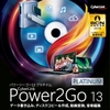 Power2Go 13 Platinum ダウンロード版