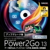 Power2Go 13 Platinum アップグレード ダウンロード版