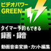 特別賞【1,980円】ビデオパワーGREEN