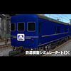 鉄道模型シミュレーターNX アンロック-V5
