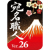 【Catalina対応】宛名職人 Ver.26 【Catalina対応】宛名職人 Ver.26