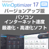 WinOptimizer 17 3PC バージョンアップ版