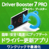Driver Booster 7 PRO 3ライセンス