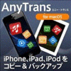 【3,980円】AnyTrans 8 for Mac 1ライセンス