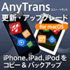 AnyTrans 8 for Mac 1ライセンス 更新・アップグレード