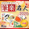 【Catalina対応】筆楽名人2020 【Catalina対応】筆楽名人2020