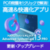 Advanced SystemCare 13 PRO 3ライセンス 更新・アップグレード