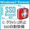 Windows7フォーエバー - SSDブースター -