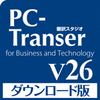 PC-Transer 翻訳スタジオ V26 ダウンロード版
