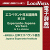 エスペラント日本語辞典第2版 for Win