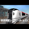 鉄道模型シミュレーターNX -V8B