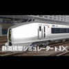 鉄道模型シミュレーターNX -V9A