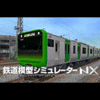 鉄道模型シミュレーターNX -V15