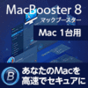 【第33回Mac特別賞】MacBooster 8 PRO 1ライセンス